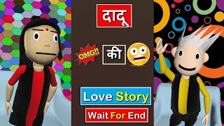 दादू की Love Story😂🤣#Shorts | Wait For End 😂 | #SKFShorts | Most Viral Comdey | Ytshorts