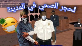 الحجر الصحي في مدينة los Santos |SA-MP