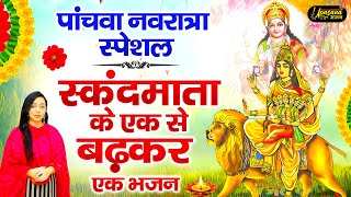 पाँचवा नवरात्र स्पेशल - माँ सकंदमाता के भजन | Maa Sakndmata Bhajan | Navratri Bhajan 2024