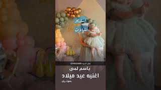 اغنية ميلاد ||باسم لمى || يا زينها يوم اكبرت #استديو_شيلات_0549339808 #تيك_توك #اكسبلور #زفات