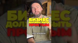 БИЗНЕС должен быть ПРОСТЫМ! #shorts