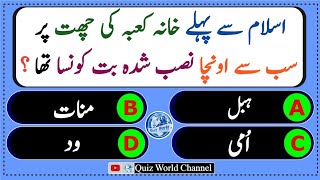 Islamic Questions Answers| Urdu Islamic Quiz|Islamic Paheliyan in Urdu/Hindi |Islami Sawalat|GK Quiz