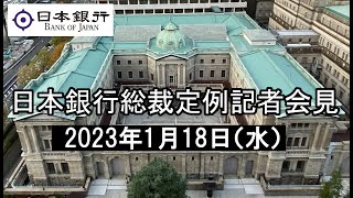 総裁定例記者会見（2023年1月18日）