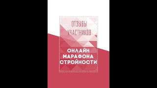 Отзывы участников Марафона Стройности №3