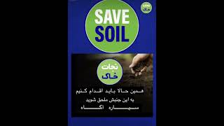 جردن_نجات خاک _سدگورو ❗️❗️هیچ ثروتی نمی تواند جایگزین خاک شود. .Sadhguru #Savesoil