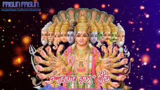 দশাৱতাৰ নৃত্য"গীত | Dasavatar of Lord Vishnu song |  Assamese Horinam | Tukari Geet 2022