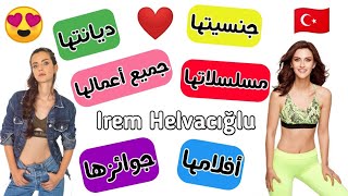 معلومات عن || Irem Helvacığlu || بطلة مسلسل اشرح ايها البحر الأسود ❤️🇹🇷