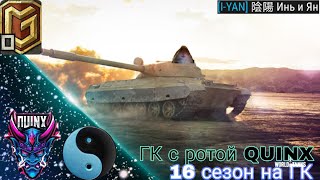 16 СЕЗОН НА ГК С РОТОЙ QUINX КЛАН I-YAN