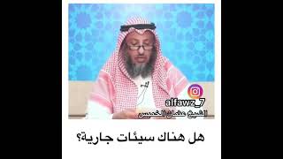 هل هناك سيئات جارية؟ #الشيخ_عثمان_الخميس