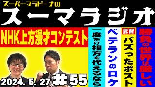 【ラジオ】『スーパーマラドーナのスーマラジオ』＃55(2024.5.27)