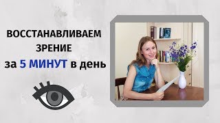 ЗРЕНИЕ ВОССТАНОВИТЬСЯ всего за 5 МИНУТ В ДЕНЬ ⏰ Главное упражнение для глаз☝