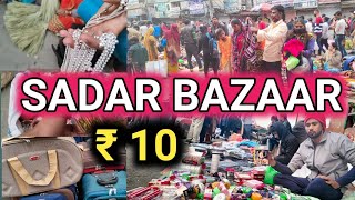 काम आने वाला video सन्डे मार्केट सदर बाजार दिल्ली || Sadar Bazar