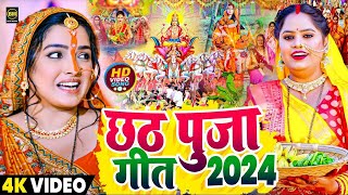 #LIVE 🔴 छठ पूजा गीत 2024 | पारम्परिक Chhath Geet | Bhojpuri Chhath Geet 2024 | Chhath Puja Song