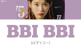 【日本語字幕/かなるび/歌詞】BBI BBI(삐삐)-IU(アイユー)