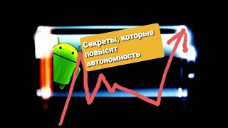 Как увеличить АВТОНОМНОСТЬ ТВОЕГО САМСУНГА??!! Что делать, если разряжается батарея 🔋, на самсунге?