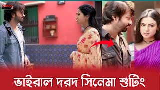 মুহূর্তেই ভাইরাল সাকিব খানের দরদ সিনেমার শুটিং | Shakib Khan | Sonal Chauhan | Dorod |