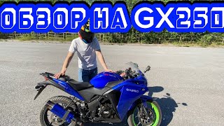 ОБЗОР НА RACER GX250 ┃ЛУЧШИЙ МОТОЦИКЛ ДЛЯ ШКОЛЬНИКА??