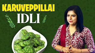 KARUVEPPILLAI IDLI | Food| Super Samayal Super Arokiyam | SuvaiyumArokiyamum | KrithikaRadhakrishnan