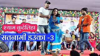 Satnami Karhi Tor Kam | Shyam Kuteliha New Cg Song | Cg Live Stage Show | Chhattisgarhi video Gana