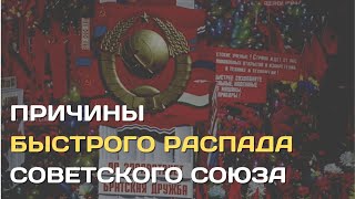 Причины распада СССР | Долгий путь к бездне