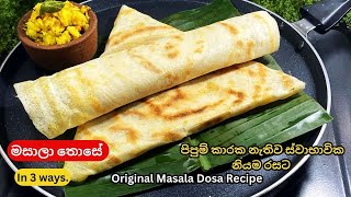 සයිවර් කඩේ රසට නිවැරදිව මසාලා තොසේ හදමු /Original Masala Dosa Recipe/Dosa/Those Rampe Karapincha