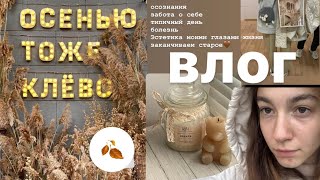 ОСЕННИЙ ВЛОГ / о том, как беречь себя - то, к чему меня приводили сомнения и как проявить заботу🧡🤧