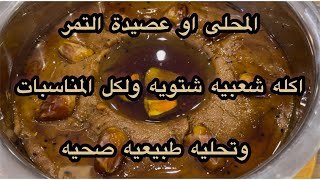 # اكلات شتويه # اكلات شعبيه # المحلى او عصيدة التمر