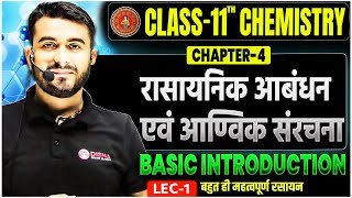 rasayanik aabandh avn aanvik sanrachna class 11th|Class 11th chemistry chapter 4 Basic Introduction|