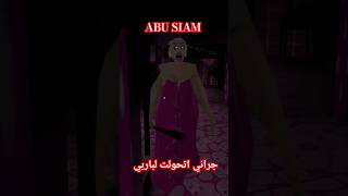 جراني اتحولت لباربي Granny V2.2: Scary MOD V6‏ #العاب #granny