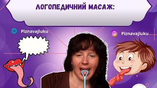 Логопедичний масаж: "Міфи та реальність для немовленнєвих дітей"