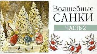 "Волшебные санки" - Брайан и Синтия Патерсон (Часть2)