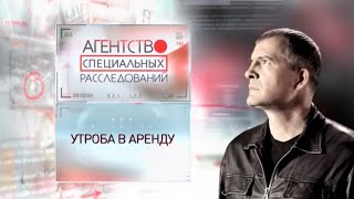 Программа "Агентство специальных расследований". Утроба в аренду.