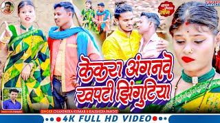 केकरा अंगनवे खपटी झंगुटिया  kekar angwa khapati jhigutiya singer chandrika  kaushlya  khortha video