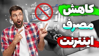 راهکار پایین آوردن مصرف اینترنت موبایل - کاهش مصرف اینترنت