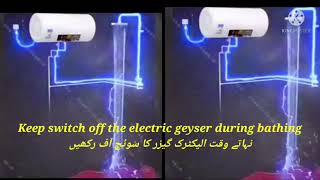 نہاتے وقت الیکٹرک گیزر کا سوئچ آف رکھیں- Keep switch off the electric geyser during bathing