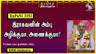 EnPani3352 இராகவனின் அம்பு அழிக்குமா, அணைக்குமா?