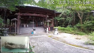 秩父・法雲寺に伝わる秘宝『龍の骨・天狗の爪・楊貴妃の鏡』に行く！