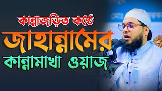 কান্নাজড়িত কন্ঠে জাহান্নামের কান্নামাখা ওয়াজে হাজারো মানুষের হৃদয়গলে গেলো মাওলানা কামরুজ্জামান আয়ুবী