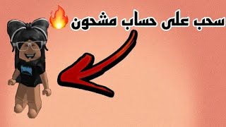 سحب على حسابات 2 مشحونين 😱💖 •ll• حساب في نجمه بروك هافين 🤑.