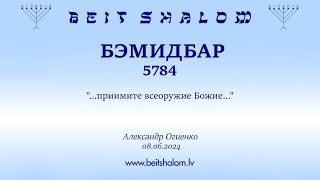 БЭМИДБАР 5784. "...приимите всеоружие Божие..." (Александр Огиенко 08.06.2024)