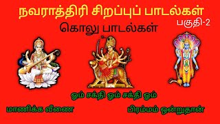 நவராத்திரி சிறப்புப் பாடல்கள் || கொலு பாடல்கள் | ஓம் சக்தி ஓம் சக்தி ஓம்...