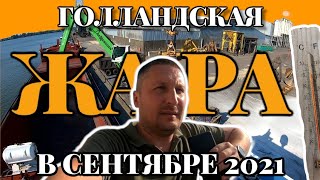 Голландская ЖАРА в сентябре | Вспомнить тёплые дни | На градуснике + 40 | Моряк блогер