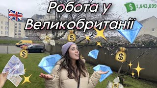 Робота у Великобританії 🇬🇧 Де шукати роботу ? Українці за кордоном 🇺🇦