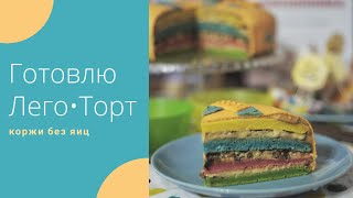 ☆ Леготорт ☆ Готовлю торт на день рождения сына в стиле лего