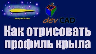 Советы моделистам. Профиль крыла самолета | Хобби Остров.рф