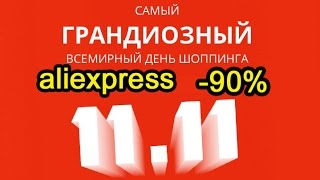 Мега распродажа на AliExpress 11.11.2016 не пропусти!!!