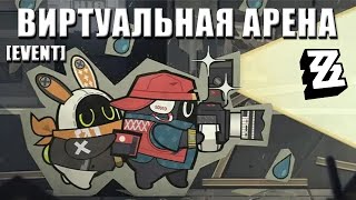 ZZZ Event | Виртуальная арена / Virtual Battlefield Mayhem | [1.3, 11-25 November, 2024]