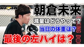 [RIZIN切り抜き]　超RIZIN  メイウェザー選手と戦う朝倉未来選手。公開練習で見せたミット打ちの最後の左ハイにはどんな意味が…？