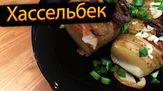 Хассельбек. Картошка с беконом запечённая в духовке