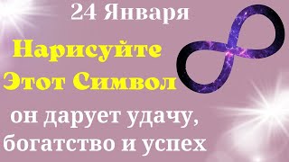 24  Января Нарисуйте Символ Бесконечности и в Жизни произойдёт настоящее Чудо